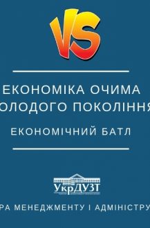 Економічний батл «Економіка очима молодого покоління»