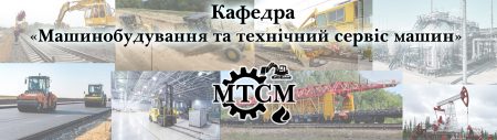 Кафедра «Машинобудування та технічний сервіс машин» (МТСМ)