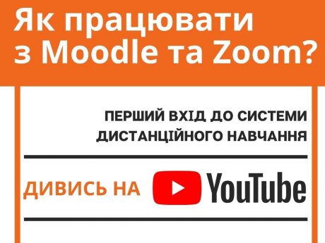 Як працювати з MOODLE та Zoom?