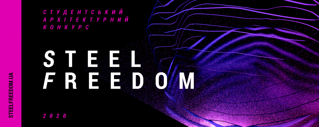 Студентський архітектурний конкурс “Steel freedom – 2020”