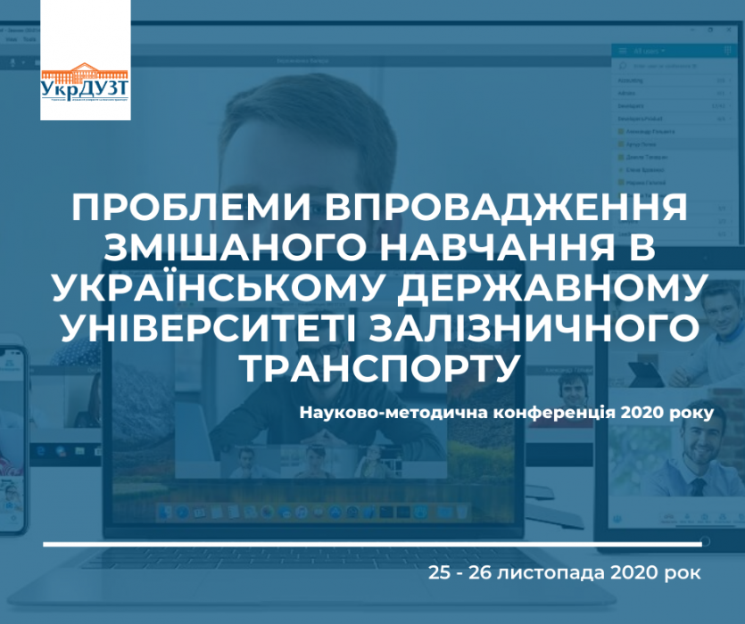 Навчально-методична конференція 2020 року