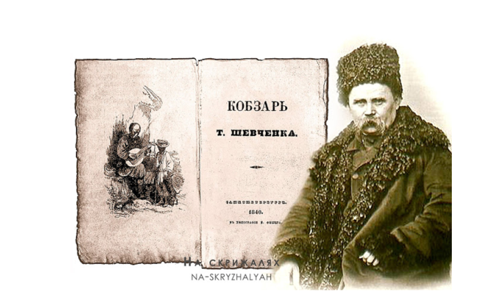 SHEVCHENK’S READINGS TO THE BIRTH OF THE GREAT KOBZAR
