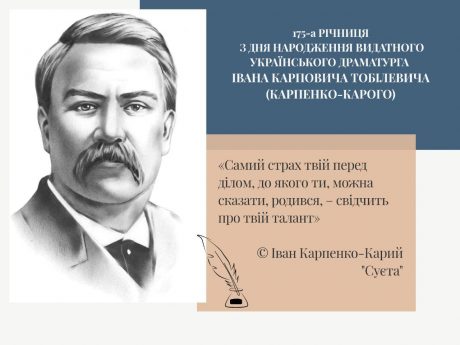 Наукові читання до 175-ї річниці з дня народження Івана Карпенка-Карого