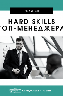Вебінар на тему “Hard skills TOП-менеджера”