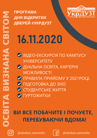Open Day #УкрДУЗТ Online 16-20.11.2020