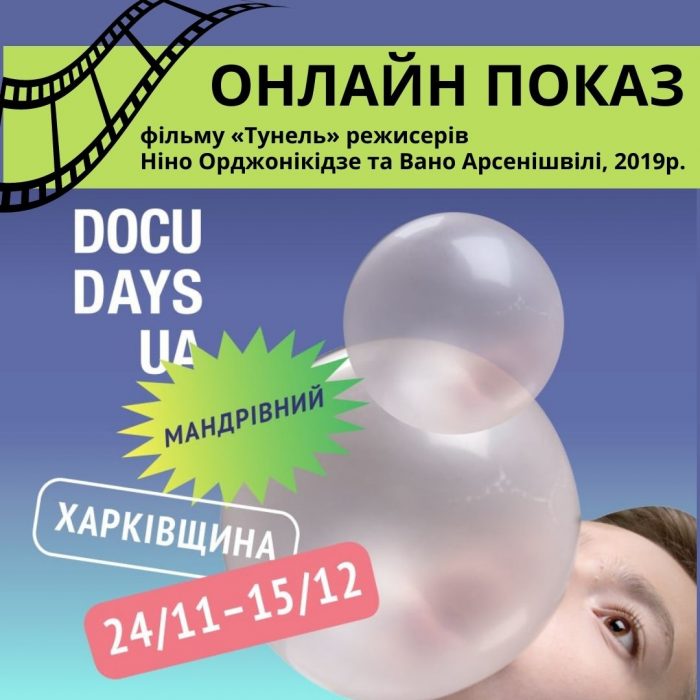 Відкриття XVІI Міжнародного мандрівного фестивалю документального кіно про права людини Docudays UA в Харківській області.