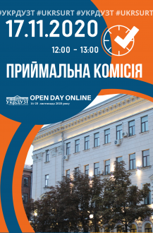 ПРИЙМАЛЬНА КОМІСІЯ #УКРДУЗТ