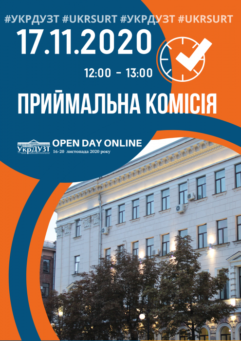 ПРИЙМАЛЬНА КОМІСІЯ #УКРДУЗТ