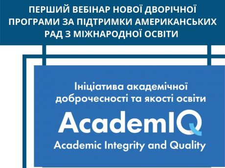 Вебінар нової дворічної програми за підтримки американських рад з міжнародної освіти «Ініціатива академічної доброчесності та якості освіти»