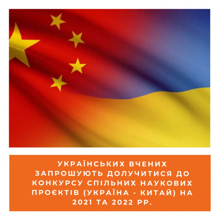 Україна – Китай: новий науково-дослідний конкурс