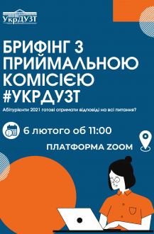 БРИФІНГ З ПРИЙМАЛЬНОЮ КОМІСІЄЮ #УкрДУЗТ