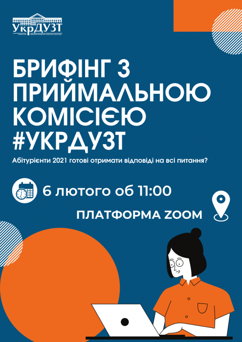 БРИФІНГ З ПРИЙМАЛЬНОЮ КОМІСІЄЮ #УкрДУЗТ