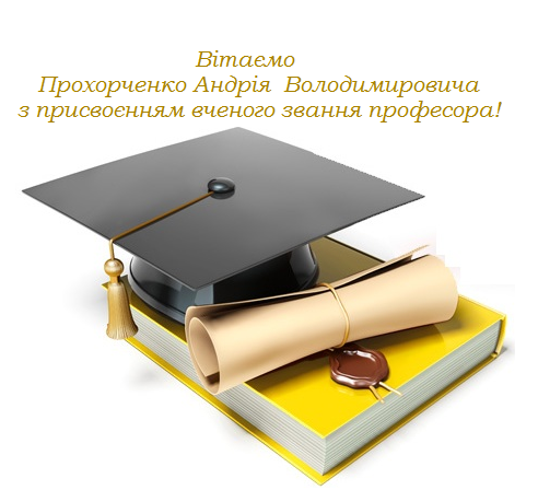 Congratulations to Andrii Prokhorchenko  on being awarded the academic title of professor!