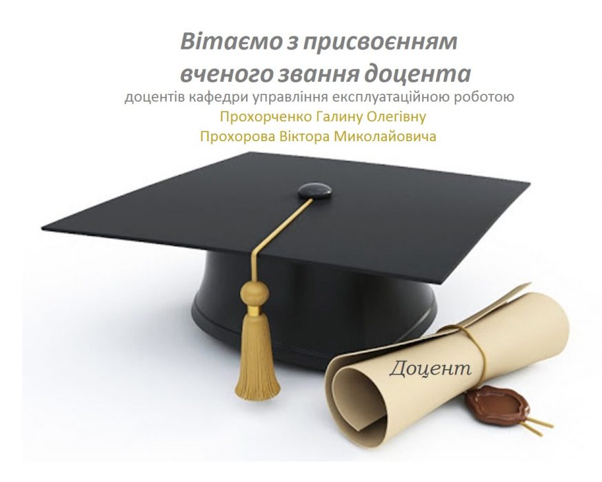 Congratulations to Halyna Prokhorchenko and Viktor Prokhorov on conferring the academic title of associate professor