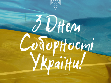З Днем соборності України!