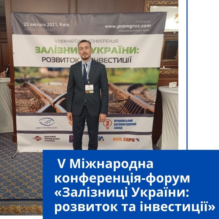 V Міжнародна конференція-форум «Залізниці України: розвиток та інвестиції»