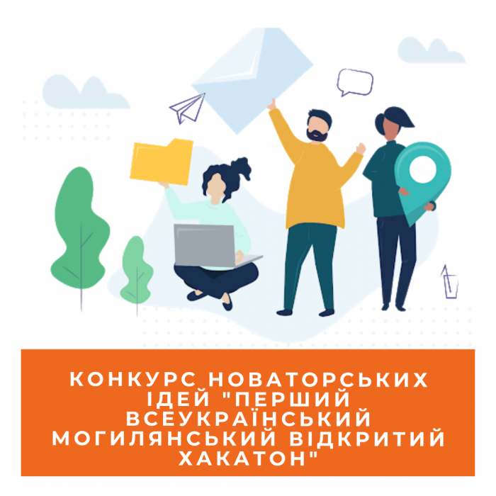 Конкурс новаторських ідей “Перший всеукраїнський Могилянський відкритий Хакатон”