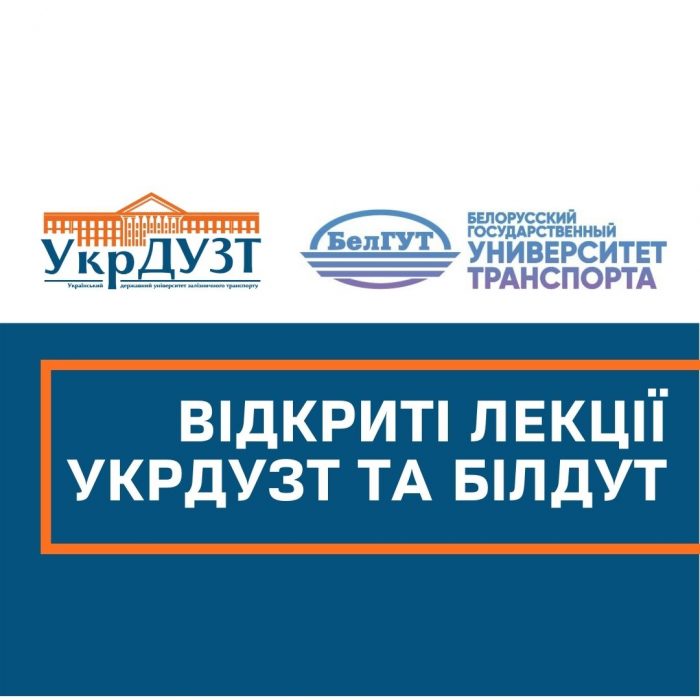 OPEN LECTURES UkrSURT AND BilSUT
