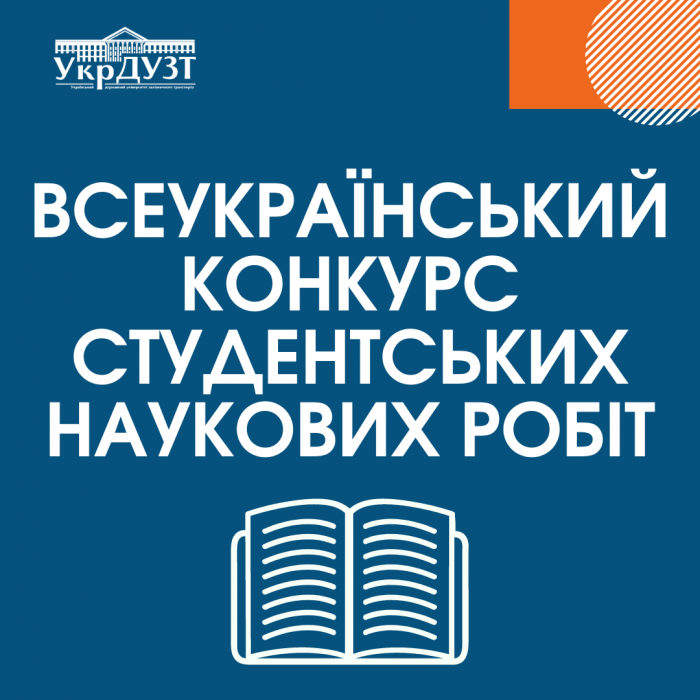 Всеукраїнський конкурс студентських наукових робіт 2021/2022 н.р.