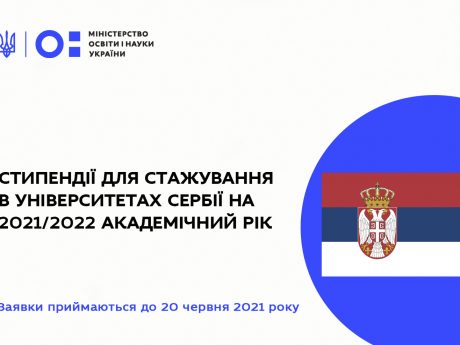 СТИПЕНДІЇ ДЛЯ СТАЖУВАННЯ В УНІВЕРСИТЕТАХ СЕРБІЇ НА 2021/2022 АКАДЕМІЧНИЙ РІК