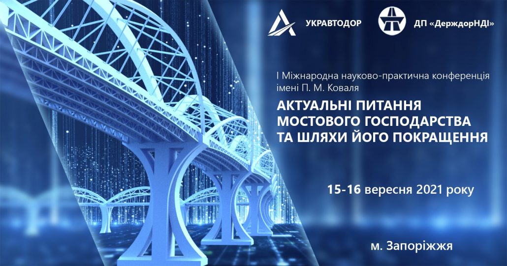 Міжнародна науково-практична конференція “Актуальні питання мостового господарства та шляхи його покращення»