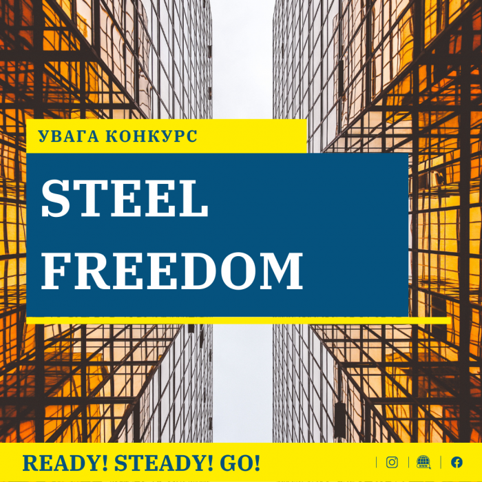 Конкурс Steel Freedom