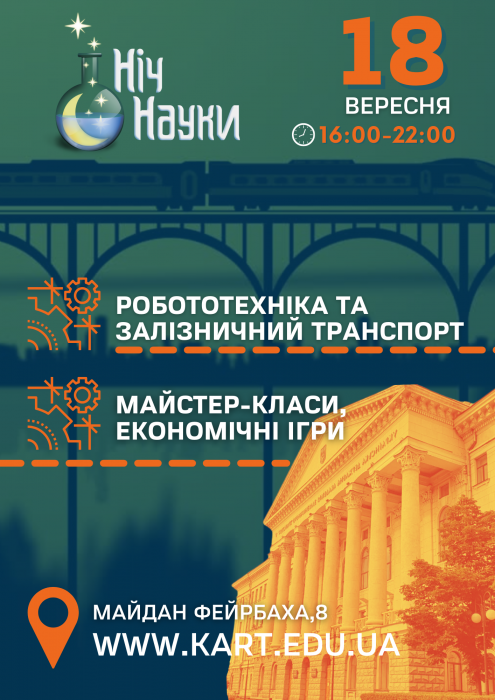 НІЧ НАУКИ #УкрДУЗТ
