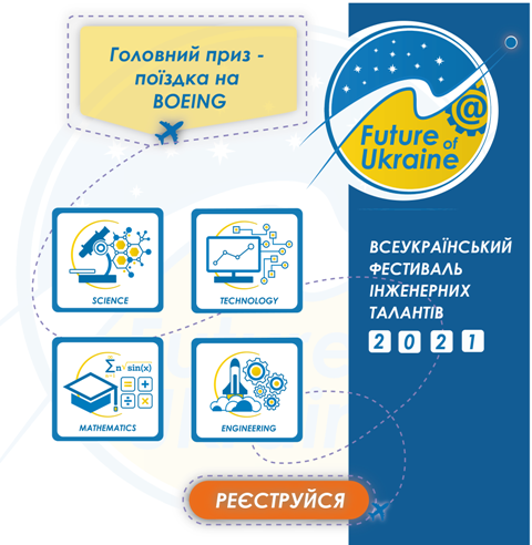 Фестиваль інженерних талантів “Future of Ukraine”