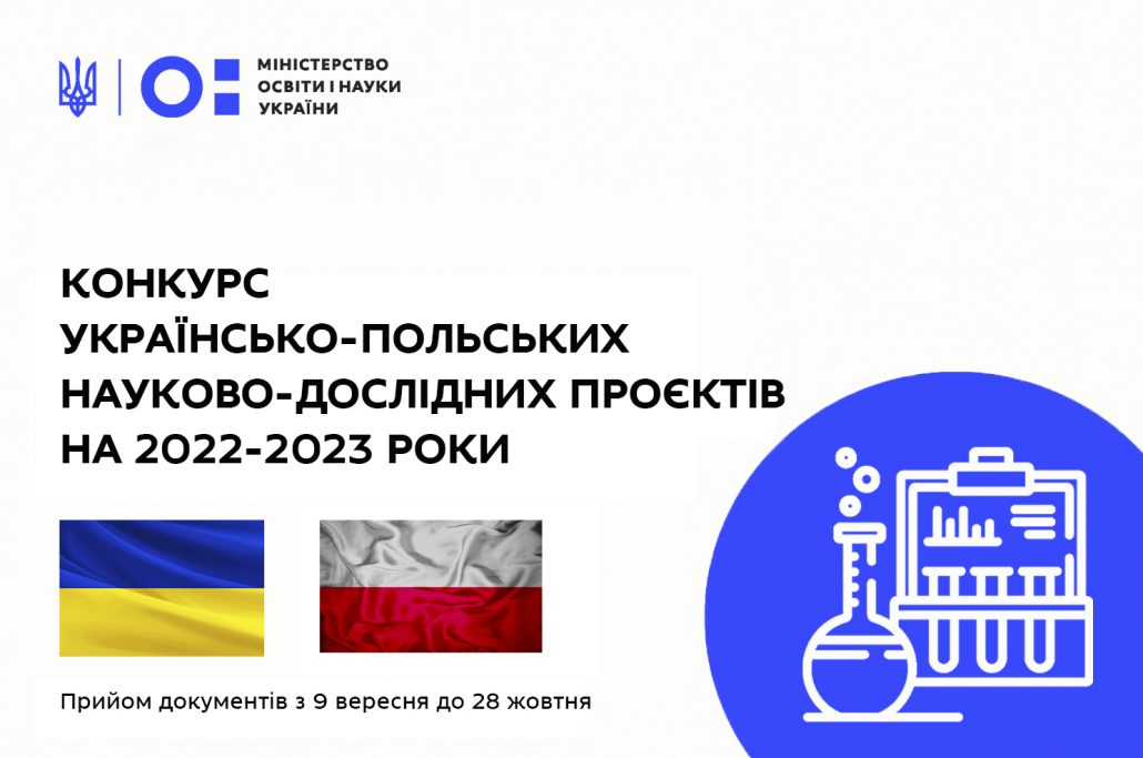 Конкурс українсько-польських науково-дослідних проєктів на 2022-2023 роки