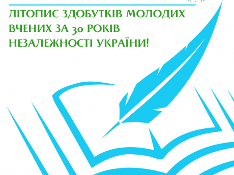 Літопис здобутків молодих вчених за 30 років незалежності України