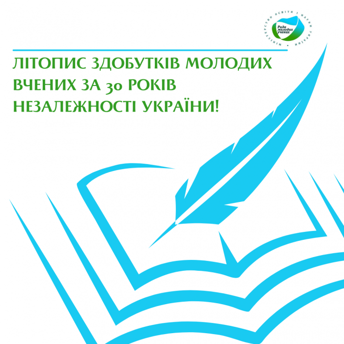 Літопис здобутків молодих вчених за 30 років незалежності України