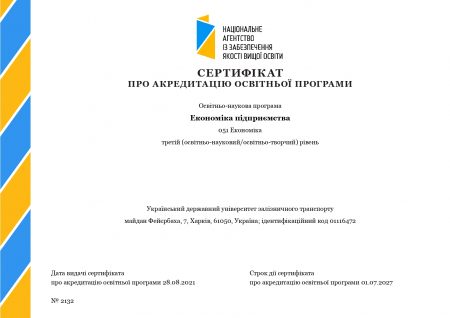 Акредитація ОНП "Економіка підприємства"