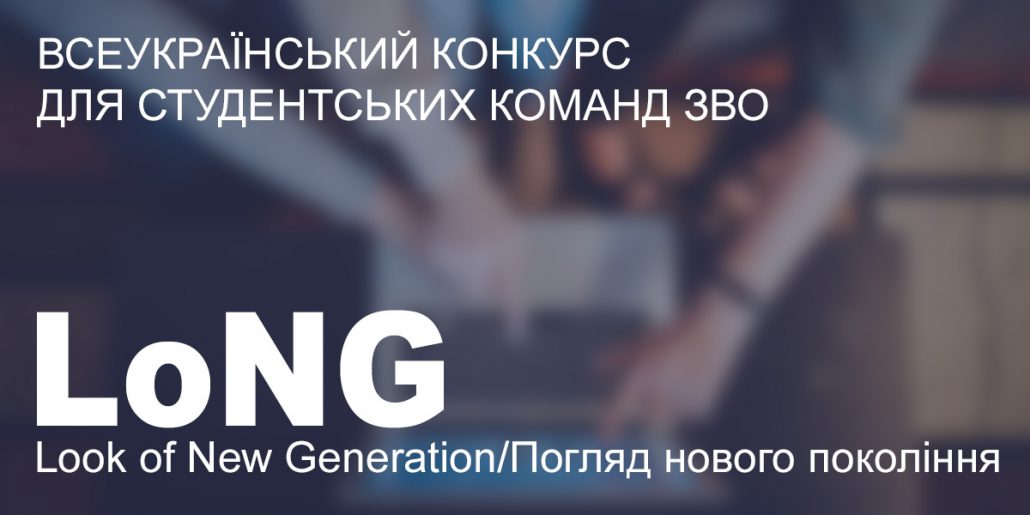Стартував Всеукраїнський конкурс студентських команд LoNG-2021 (LOOK OF NEW GENERATION / ПОГЛЯД НОВОГО ПОКОЛІННЯ)!