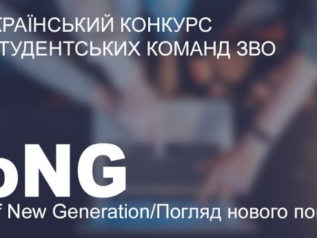 Стартував Всеукраїнський конкурс студентських команд LoNG-2021 (LOOK OF NEW GENERATION / ПОГЛЯД НОВОГО ПОКОЛІННЯ)!