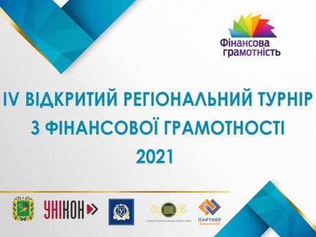 IV Відкритий регіональний турнір з фінансової грамотності (KharkivFinCup-2021)