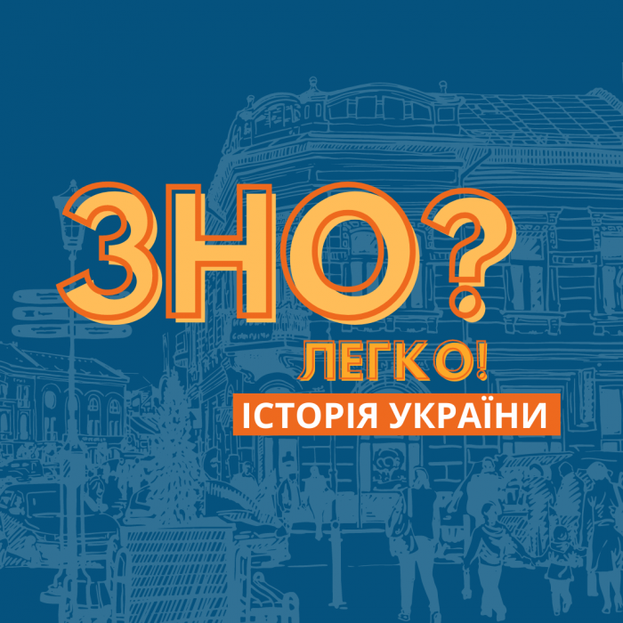 Дисципліна: Історія України Підготовчі курси ЗНО 2023