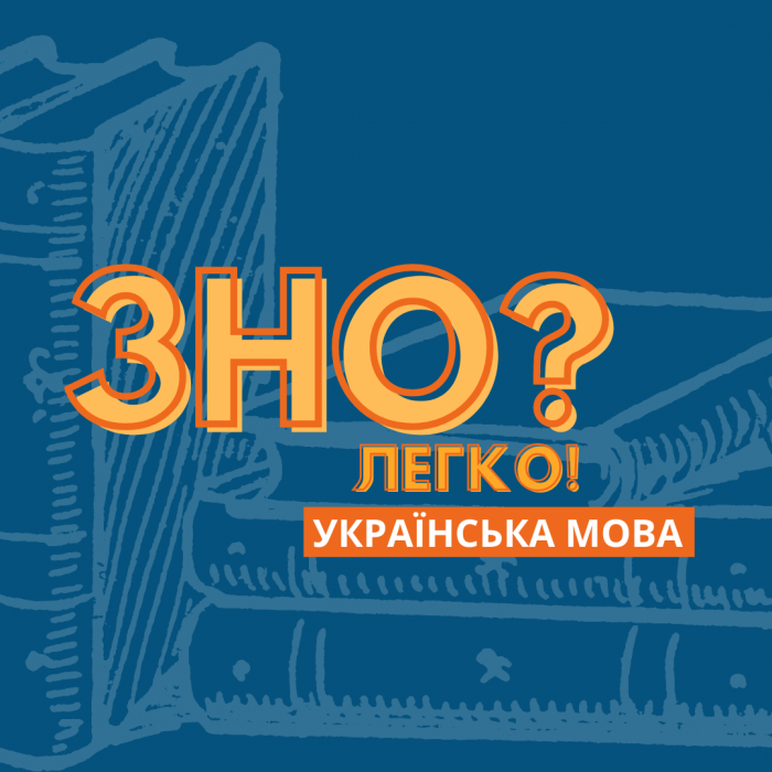 Дисципліна: Українська мова та література Підготовчі курси ЗНО 2023