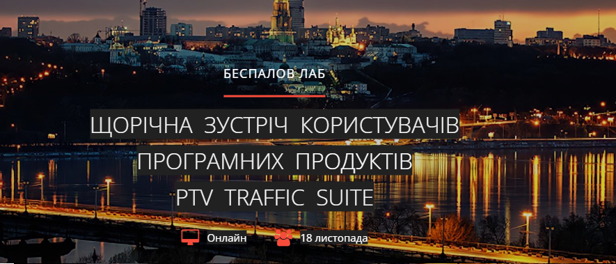 Зустріч користувачів програмного забезпечення PTV Visum і PTV Vissim