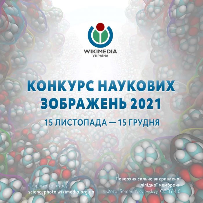 Конкурс наукових зображень «Wiki Science Competition 2021»
