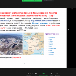Доповідь студента 133-АКIТ-Д21 Дмитра Удовенко.  Проблеми термоядерноi
енергетики