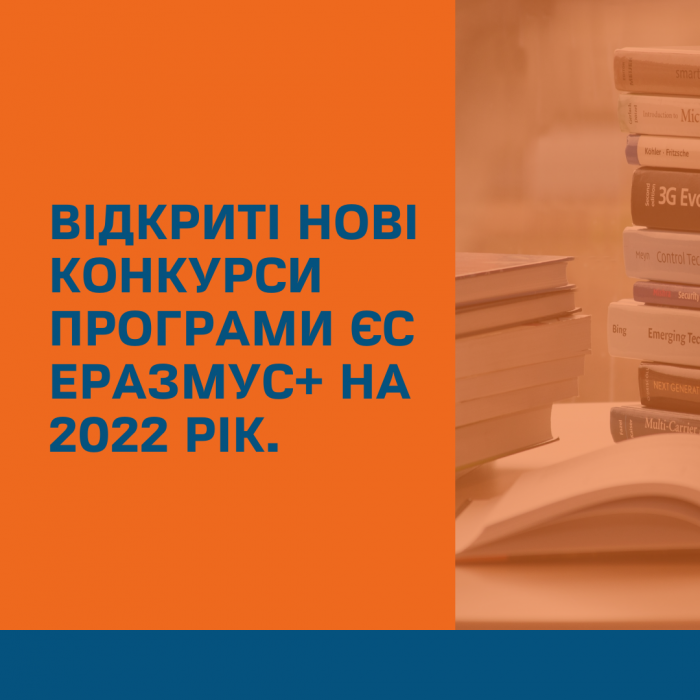 New competitions of the EU Erasmus + program for 2022 have been opened.