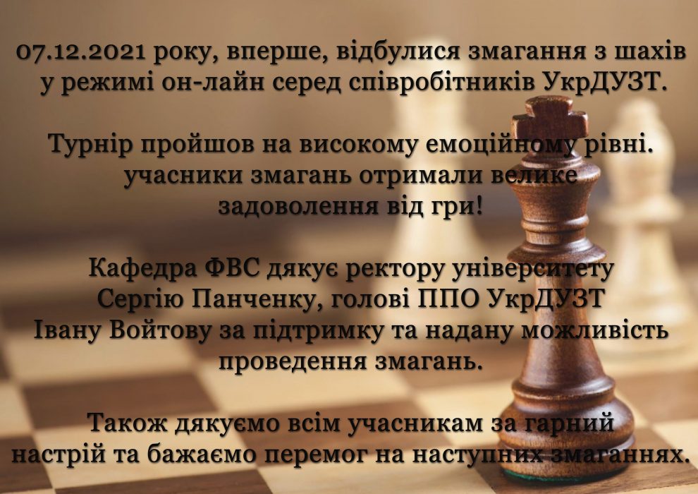 Дякуємо ректору університету Сергію Панченку, голові ППО УкрДУЗТ Івану Войтову за підтримку у проведенні змагань з шахів!