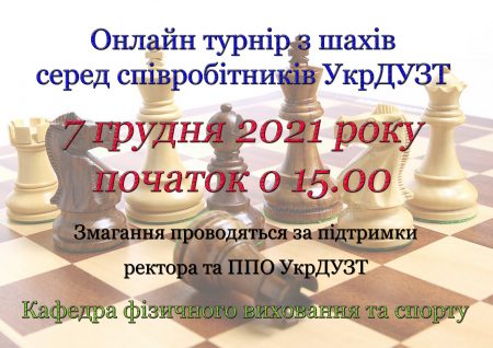 ОБ'ЯВА! Онлайн турнір з шахів серед співробітників УкрДУЗТ!