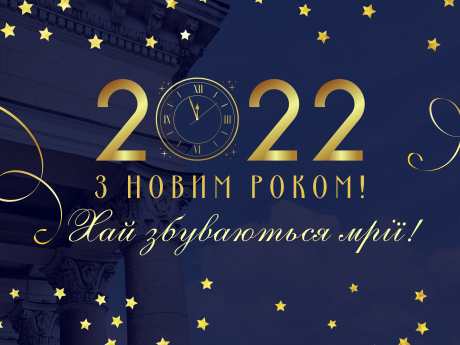 З НОВИМ 2022 РОКОМ!