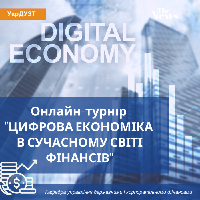 Результати онлайн-турніру для учнівської та студентської молоді «Цифрова економіка в сучасному світі фінансів»