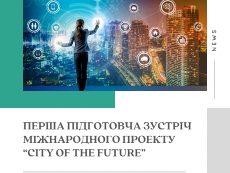 Перша підготовча зустріч Міжнародного проекту “City of the Future”