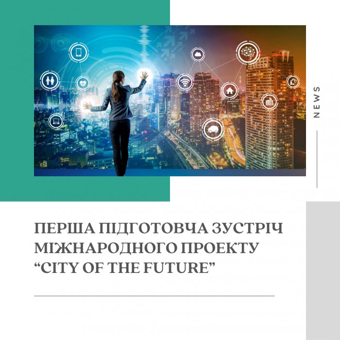 Перша підготовча зустріч Міжнародного проекту “City of the Future”