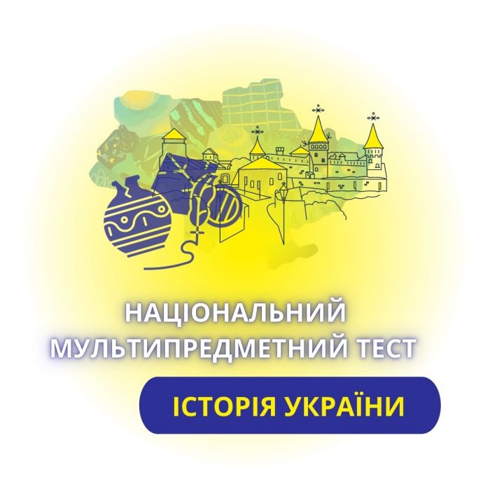 УЦОЯО опублікував структуру НМТ з історії України!