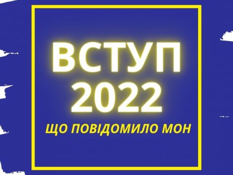 Вступ у 2022 році: що повідомило МО