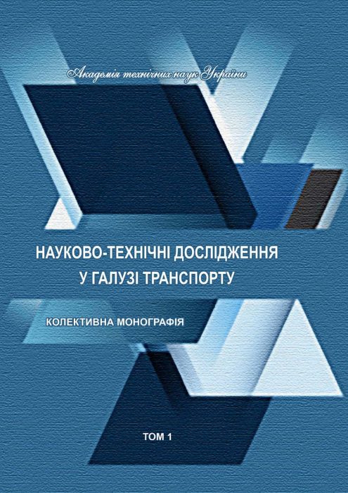WITH THE ASSISTANCE OF THE TSL DEPARTMENT, A COLLECTIVE MONOGRAPH OF SCIENTIFIC AND TECHNICAL RESEARCH IN THE FIELD OF TRANSPORT WAS PUBLISHED (VOLUME 1).